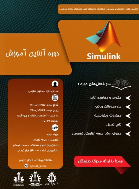 برگزاری دوره آنلاین آموزش سیمولینک متلب