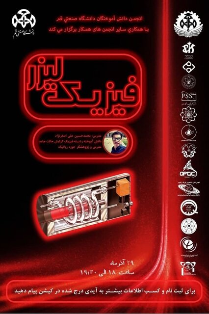 برگزاری وبینار «فـیـزیـک لـیـزر»
