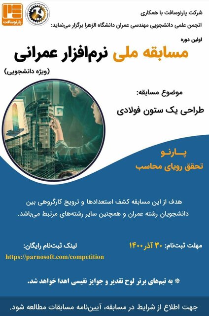نخستین دوره مسابقات ملی «نرمافزار عمرانی» برگزار میشود