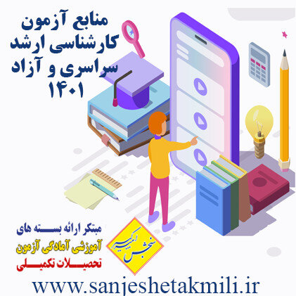 منابع کنکور کارشناسی ارشد سراسری 1401 