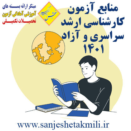 منابع کنکور کارشناسی ارشد سراسری 1401