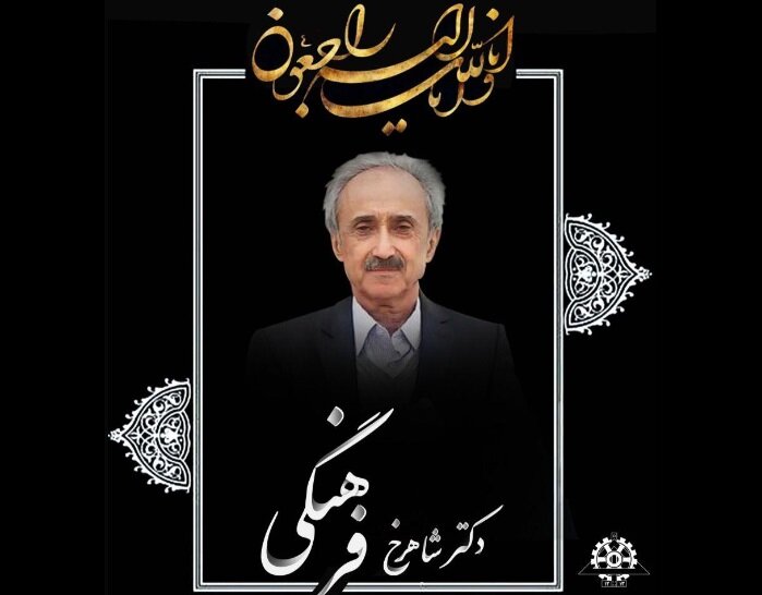 کامپیر24 | مهندس برجسته منتخب فرهنگستان علوم دار فانی را وداع گفت