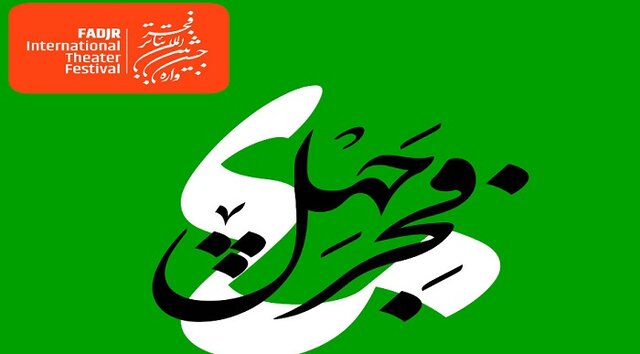 خبری از آثار «دیگرگونههای» جشنواره تئاتر فجر