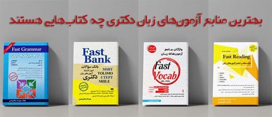 برترین منابع آزمونهای زبان دکتری