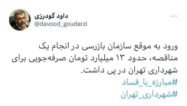 صرفهجویی ۱۳ میلیاردی شهرداری در یک مناقصه با ورود سازمان بازرسی