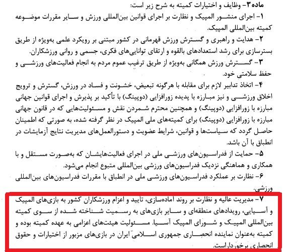 مواد حذفی اساسنامه کمیته ملی المپیک چیست؟