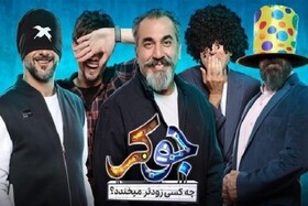 دانلود قسمت 2 سریال رئالیتی شو جوکر با لینک مستقیم و ترافیک رایگان