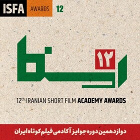 معرفی داوران جوایز آکادمی فیلم کوتاه ایران
