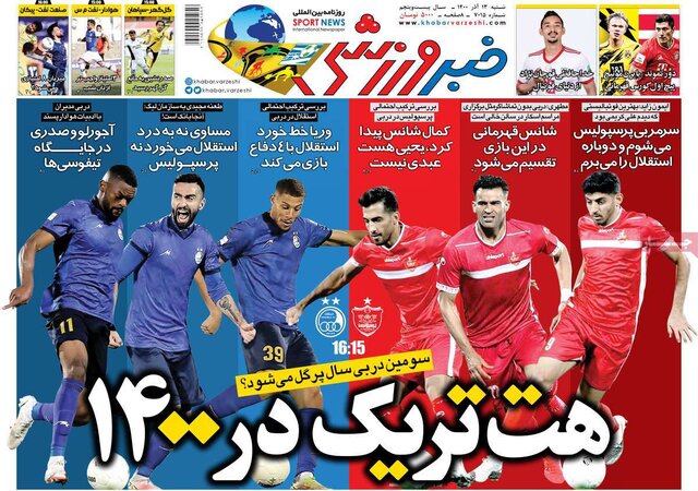 صفحه نخست روزنامههای شنبه