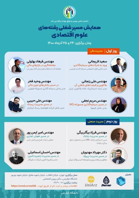 همایش «آشنایی با مسیر شغلی دانشجویان علوم اقتصادی» برگزار میشود