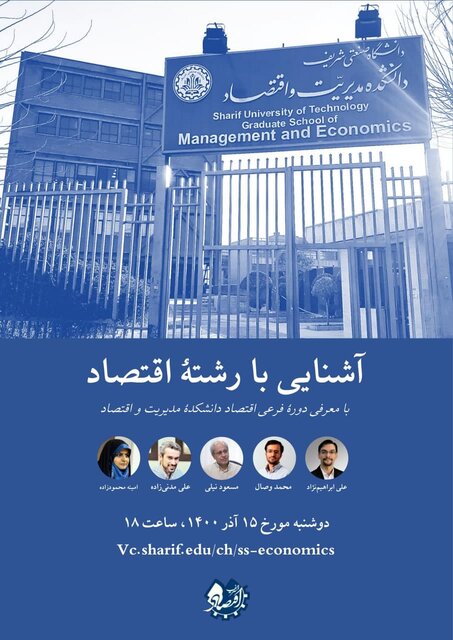 وبینار «آشنایی با رشته اقتصاد» برگزار میشود