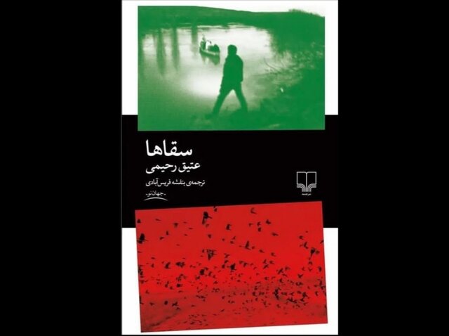 رمان جدید عتیق رحیمی منتشر شد رمان جدید عتیق رحیمی منتشر شد