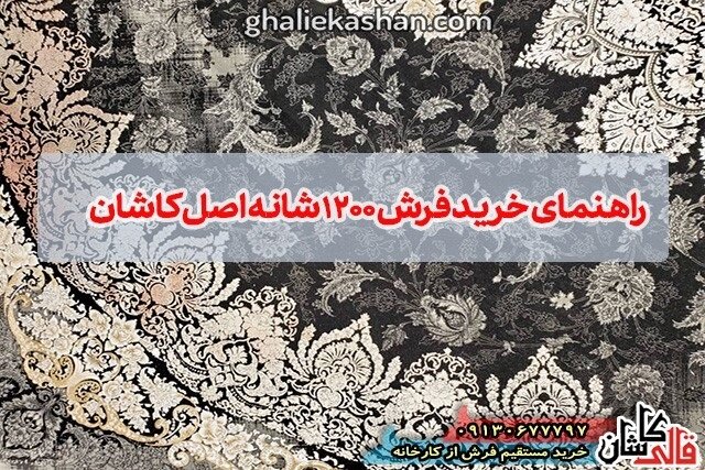 خرید فرش ۱۲۰۰ شانه اصل با ۵ نکته طلایی!