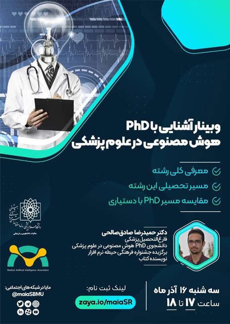 برگزاری وبینار «آشنایی با PhD هوش مصنوعی در علوم پزشکی»