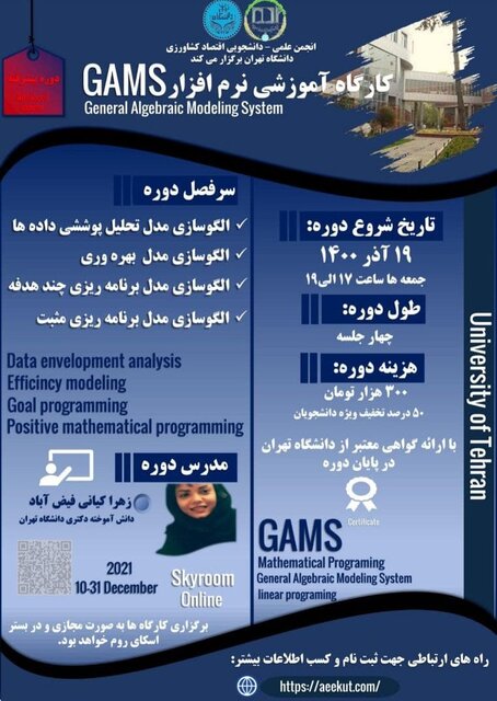 دوره پیشرفته «نرم افزار GAMS» برگزار میشود