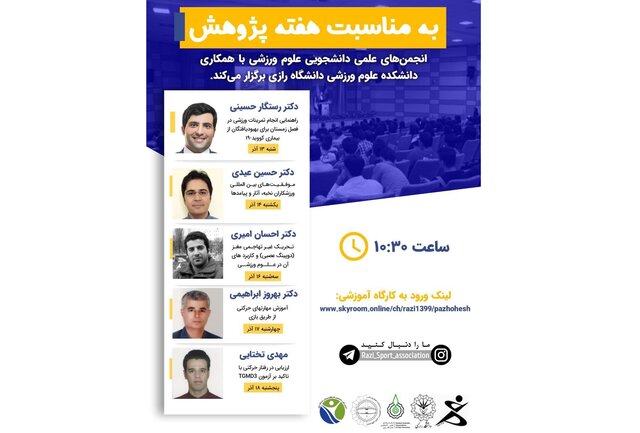 برگزاری جلسات مجازی رشته علوم ورزشی