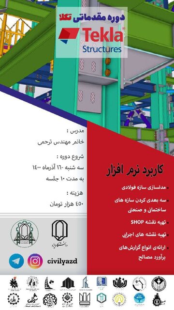 دوره مقدماتی آموزش «نرم افزار تکلا» برگزار میشود