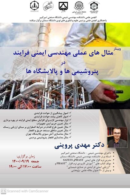مثالهای عملی مهندسی ایمنی فرایند در پتروشیمیها و پالایشگاه ها