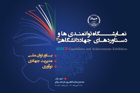 نمایشگاه دستاوردهای جهاد دانشگاهی ۱۴۰۰؛ روایتی از باور توان ملی و تکیه‌ بر مدیریت جهادی 