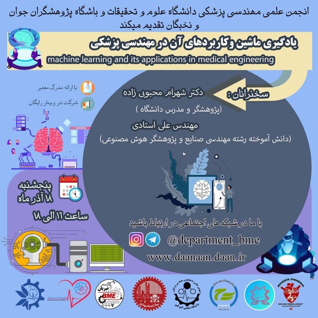 کارگاه «یادگیری ماشین و کاربرد آن در مهندسی پزشکی» برگزار میشود