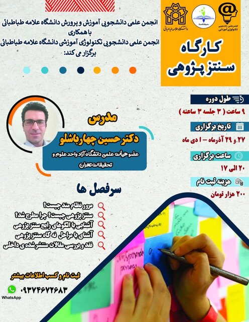کارگاه آموزشی «سـنـتـز پـژوهـی» برگزار میشود