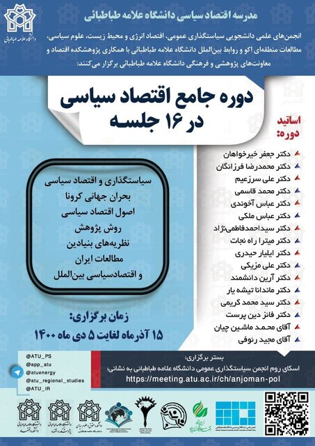 دوره جامع «سیاستگذاری و اقتصاد سیاسی» برگزار میشود