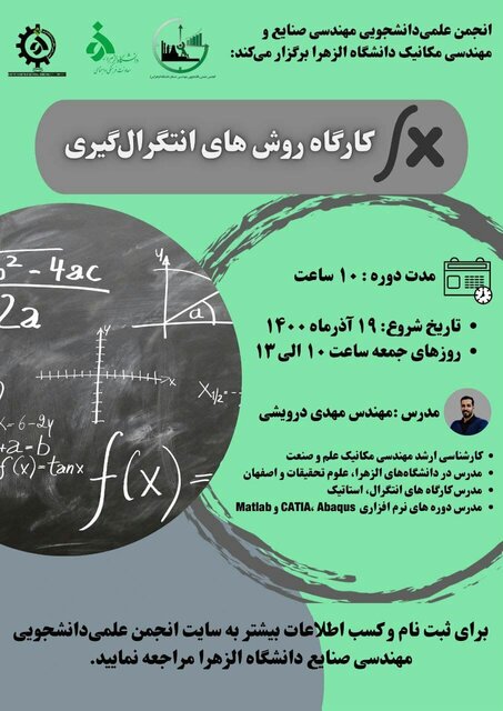 برگزاری کارگاه روشهای انتگرالگیری