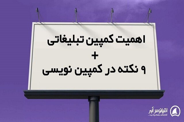 ۹ نکته در کمپین نویسی ۹ نکته در کمپین نویسی