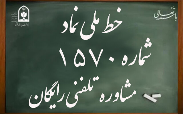نحوه ارائه مشاوره تلفنی به دانشآموزان با «خط ملی ۱۵۷۰» نحوه ارائه مشاوره تلفنی به دانشآموزان با «خط ملی ۱۵۷۰»