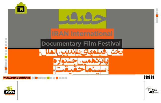 فیلمهای بلند بخش بینالملل «سینماحقیقت» معرفی شدند