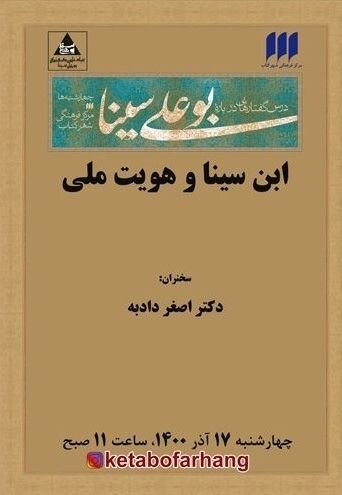 ابن سینا و هویت ملی ابن سینا و هویت ملی