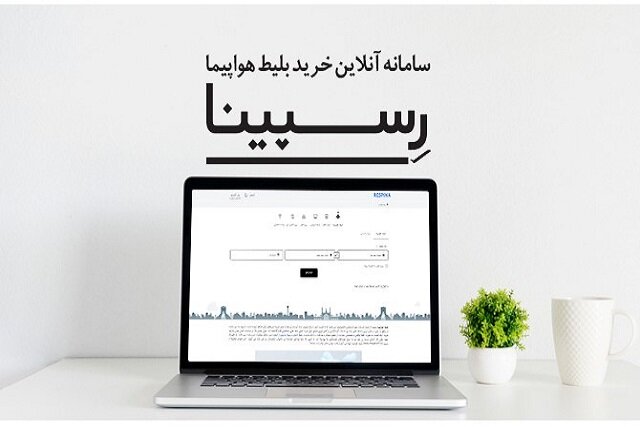 5 مزیت خرید آنلاین بلیط هواپیما از رسپینا 5 مزیت خرید آنلاین بلیط هواپیما از رسپینا