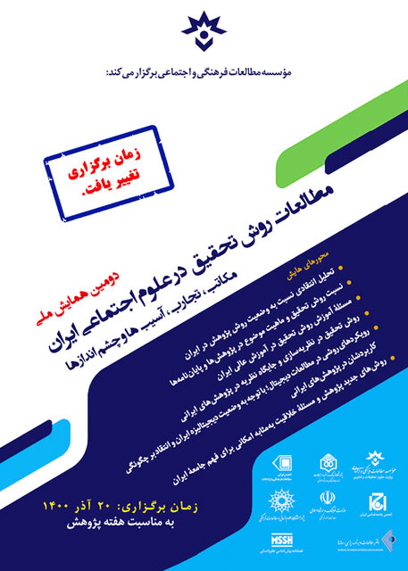 همایش «مطالعات روش تحقیق در علوم اجتماعی ایران»