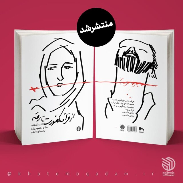 کتاب «از فرانکفورت تا رقه» چاپ شد