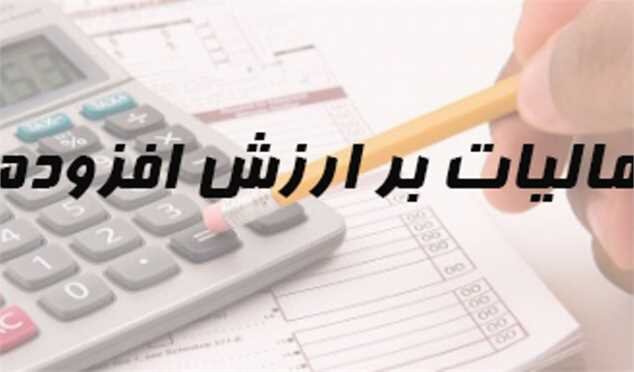 ارایه پیش نویس آیین نامه اجرایی ماده (۱۲) قانون مالیات بر ارزش افزوده به دولت ارایه پیش نویس آیین نامه اجرایی ماده (۱۲) قانون مالیات بر ارزش افزوده به دولت