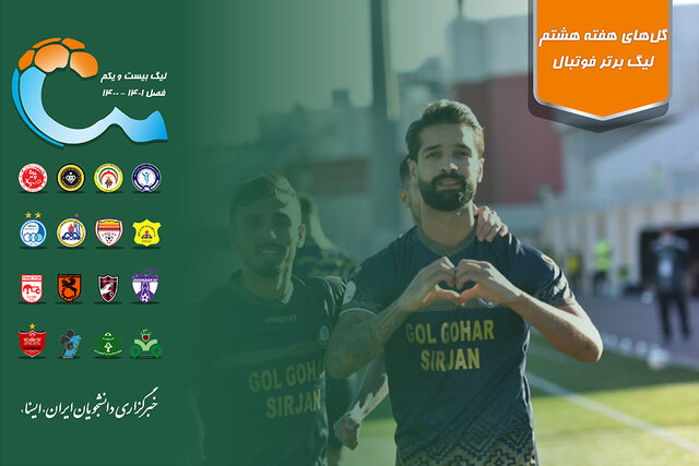 ویدئو / گلهای هفته هشتم لیگ برتر فوتبال ایران ویدئو / گلهای هفته هشتم لیگ برتر فوتبال ایران