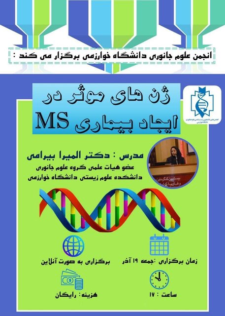 وبینار علمی «ژن های موثر در ایجاد بیماری ام اس»