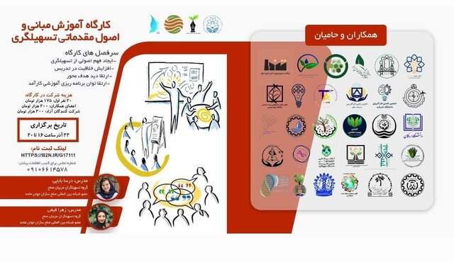 کارگاه آموزش «مبانی و اصول مقدماتی تسهیلگری» برگزار میشود