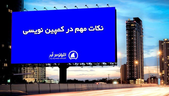 ۹ نکته در کمپین نویسی