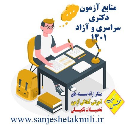 منابع کنکور کارشناسی ارشد دامپزشکی و دکتری دامپزشکی ۱۴۰۱