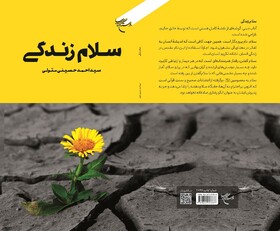 کتاب «سلام زندگی» منتشر شد