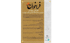 فراخوان طراحی پوستر «نمایشگاه مجازی کتاب تهران» 