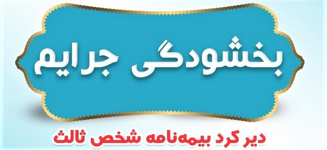 جریمه وسایل نقلیه فاقد بیمه بخشیده شد جریمه وسایل نقلیه فاقد بیمه بخشیده شد