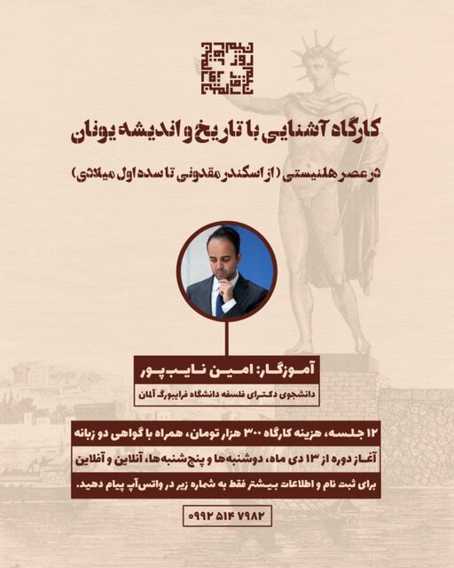 برگزاری کارگاه «آشنایی با تاریخ و اندیشه یونان»