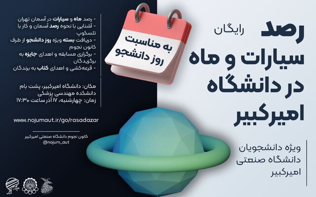 «رصد ماه و سیارات» در دانشگاه صنعتی امیرکبیر