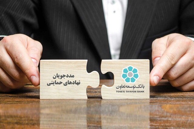 تسهیل شرایط ضمانت تسهیلات پرداختی به مددجویان نهاد های حمایتی تسهیل شرایط ضمانت تسهیلات پرداختی به مددجویان نهاد های حمایتی