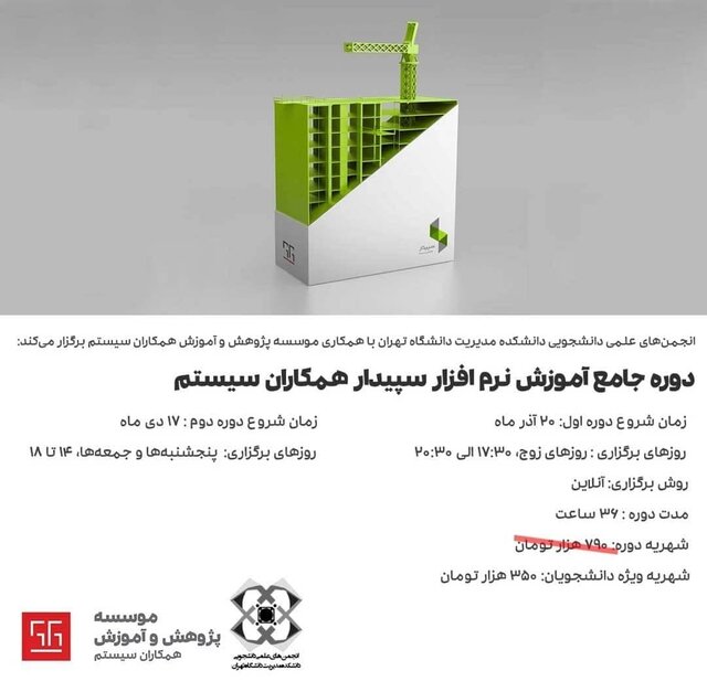دوره جامع آموزش «نرم‌افزار سپیدار»