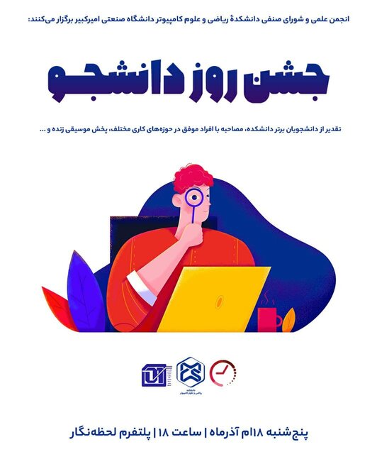 برگزاری جشن روز دانشجو در دانشگاه امیرکبیر