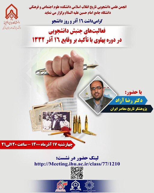 نشست «فعالیت های جنبش دانشجویی در دوره پهلوی با تاکید بر وقایع ۱۶ آذر ۱۳۳۲»