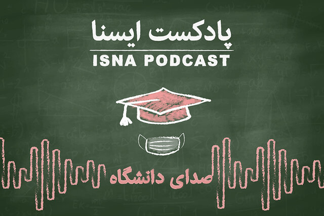 پادکست / دانشجویان از دغدغههای روزهای کرونایی میگویند پادکست / دانشجویان از دغدغههای روزهای کرونایی میگویند